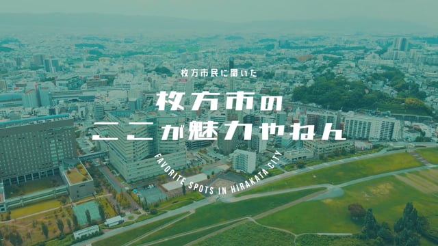 大阪府枚方市の魅力