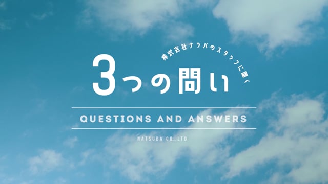 スタッフに聞いた3つの質問