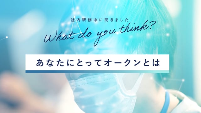 あなたにとってのオークンとは？
