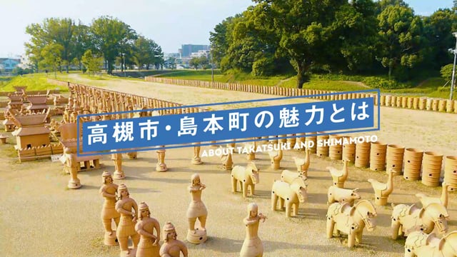 大阪府高槻市の魅力